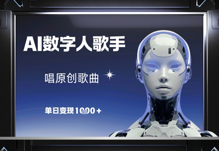 AI数字人歌手，唱原创歌曲，单日变现1k-优优云网创