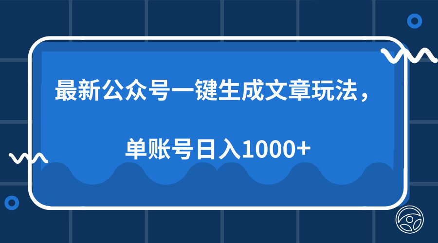 最新公众号AI一键生成文章玩法，单帐号日入1000+-优优云网创