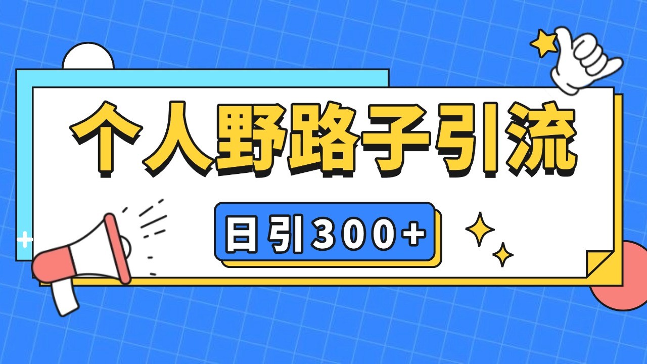 个人野路子引流日引300+精准客户，暴力截流玩法+克隆自热-优优云网创