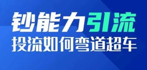 钞能力引流：投流如何弯道超车，投流系数及增长方法，创造爆款短视频-优优云网创