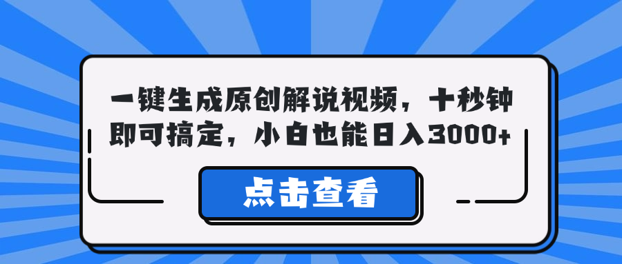 一键生成原创解说视频，十秒钟即可搞定，小白也能日入3000+-优优云网创