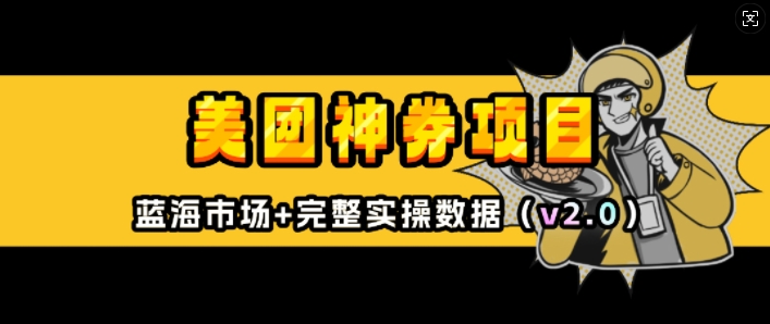 美团神券项目_入门级教程，外卖券膨胀推广项目(v2.0版教程)-优优云网创