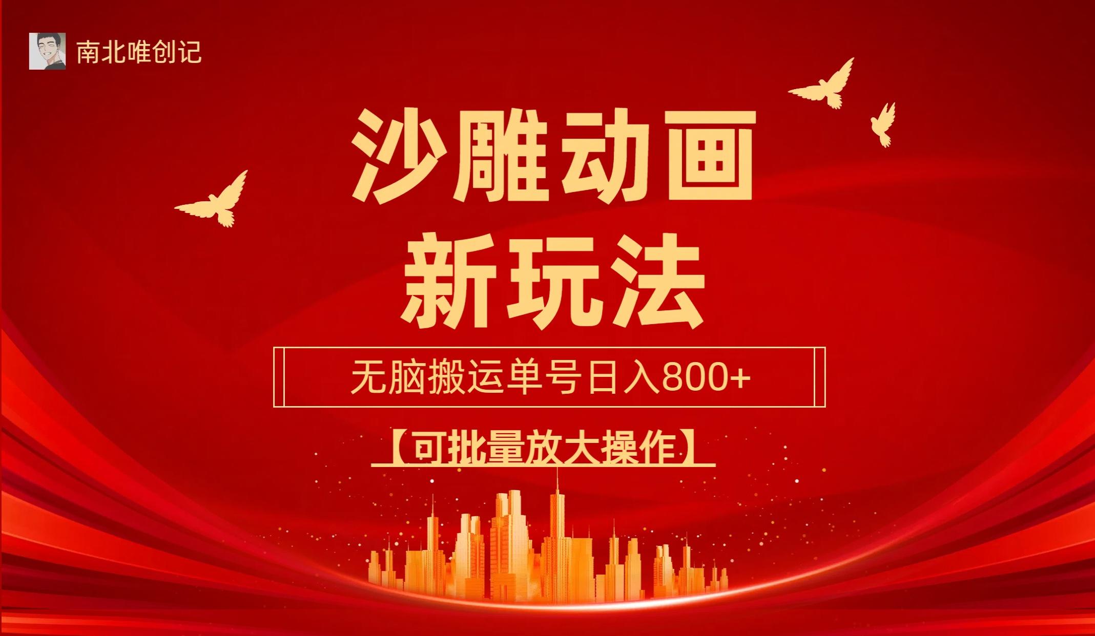 (9597期)沙雕动漫新玩法，无脑搬运，操作简单，三天快速起号，单号日收入800+可…-优优云网创