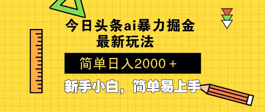今日头条最新暴利掘金玩法 Al辅助，当天起号，轻松矩阵 第二天见收益，…-优优云网创