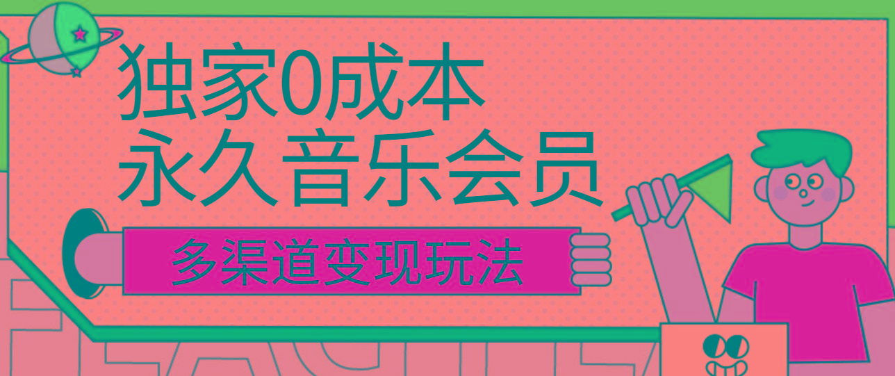 独家0成本永久音乐会员，多渠道变现玩法【实操教程】-优优云网创