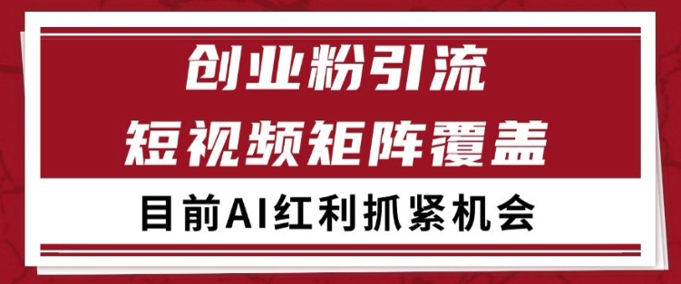 小红书某音创业赛道引流获客 自热矩阵日引200+【揭秘】-优优云网创
