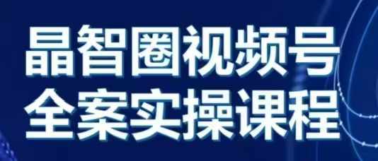 晶姐说直播·视频号全案实操课，从0-1全流程-优优云网创