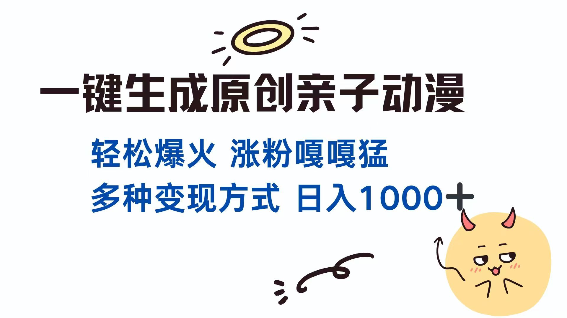 一键生成原创亲子对话动漫 单视频破千万播放 多种变现方式 日入1000+-优优云网创