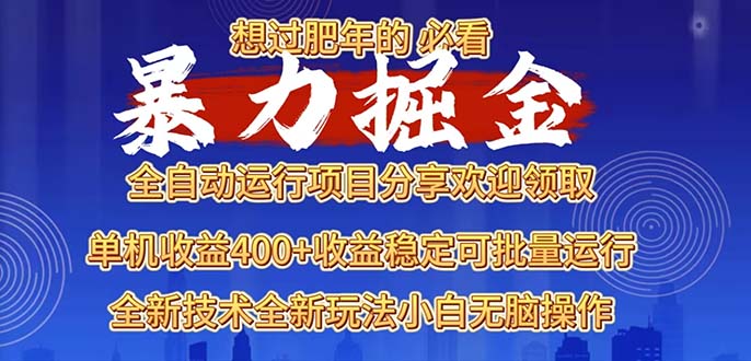 2025暴力掘金项目，想过肥年必看！-优优云网创