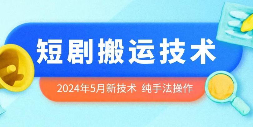 2024年5月最新的短剧搬运技术，纯手法技术操作【揭秘】-优优云网创