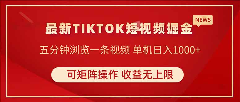 TIKTOK短视频暴力掘金 单机收益500+收益无上限 可矩阵操作 实现睡后收入-优优云网创