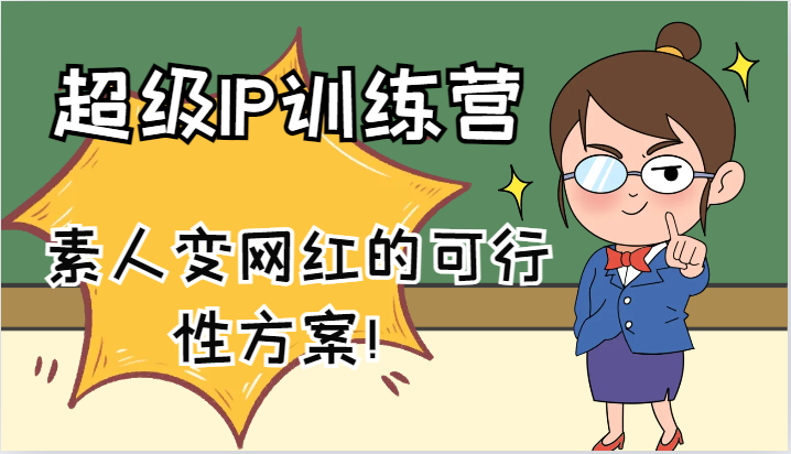 超级IP训练营-IP大课，素人变网红的可行性方案！(61节)-优优云网创