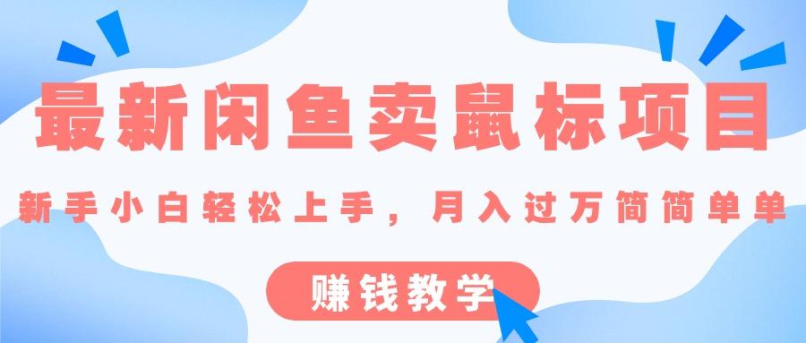 最新闲鱼卖鼠标项目,新手小白轻松上手，月入过万简简单单的赚钱教学-优优云网创