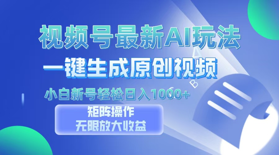 视频号最新AI万法，一键生成原创视频，小白新号也能轻松日入100+-优优云网创