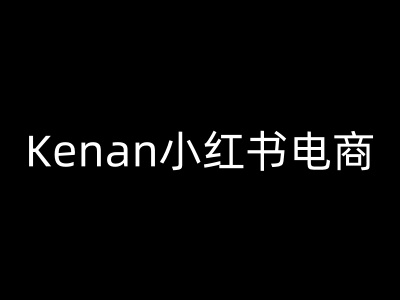 Kenan小红书电商-kenan小红书教程-优优云网创