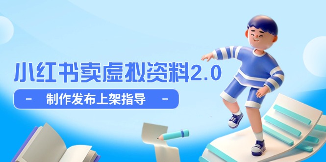 小红书卖虚拟资料2.0，制作发布上架指导，简单玩法细水长流-优优云网创