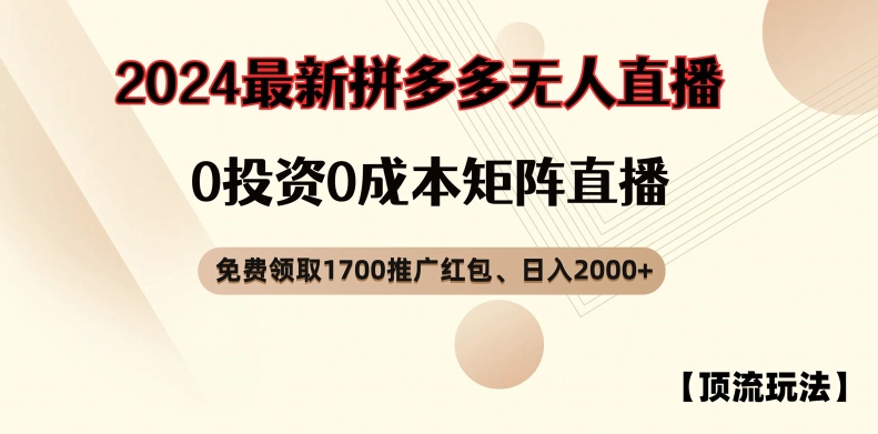 【顶流玩法】拼多多免费领取1700红包、无人直播0成本矩阵日入2000+【揭秘】-优优云网创