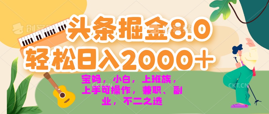 今日头条掘金8.0最新玩法 轻松日入2000+ 小白，宝妈，上班族都可以轻松…-优优云网创