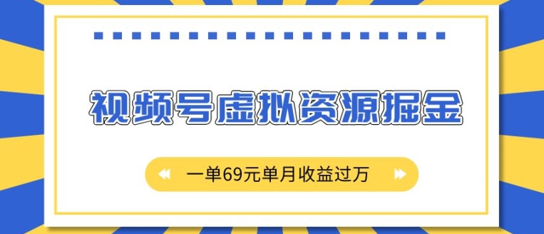 外面收费2980的项目，视频号虚拟资源掘金，一单69元单月收益过W【揭秘】-优优云网创