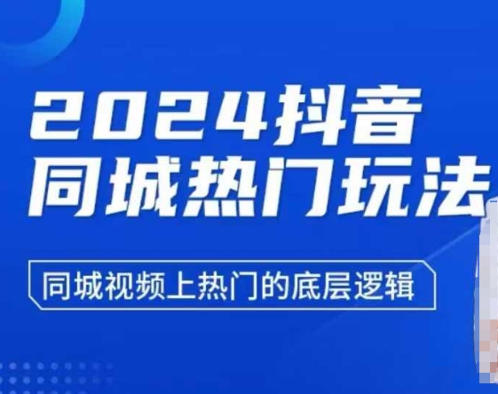 2024抖音同城热门玩法，​同城视频上热门的底层逻辑-优优云网创