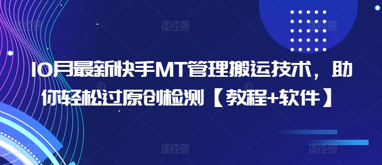 10月最新快手MT管理搬运技术，助你轻松过原创检测【教程+软件】-优优云网创