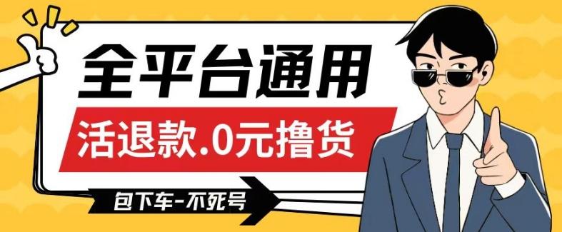 全平台通用，活退款0元撸货百分百成功，不死号长期可做，顺便还可撸运费，保姆级教程【仅揭秘】-优优云网创