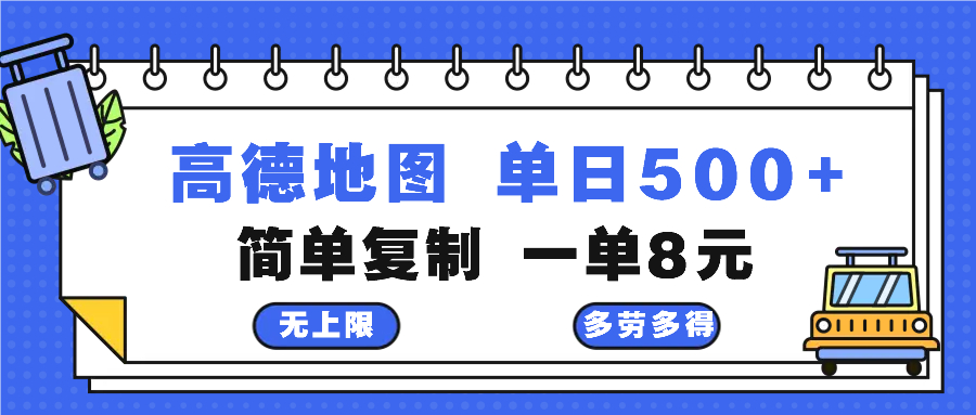 高德地图最新玩法 通过简单的复制粘贴 每两分钟就可以赚8元 日入500+-优优云网创
