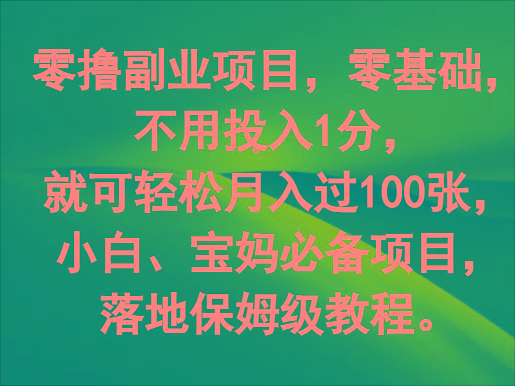零撸副业项目，零基础，不用投入1分，就可轻松月入过100张，小白、宝妈必备项目-优优云网创