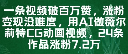 一条视频破百万赞，涨粉变现没难度，用AI做薇尔莉特CG动画视频，24条作品涨粉7.2W-优优云网创