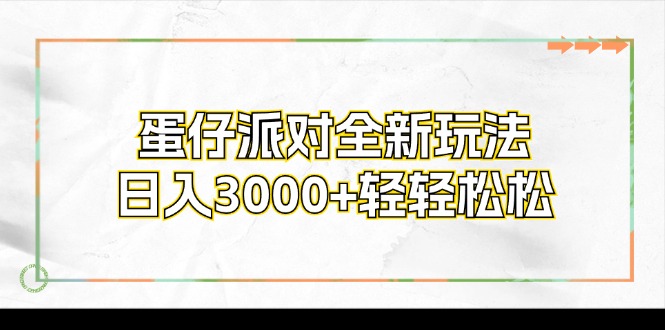 蛋仔派对全新玩法，日入3000+轻轻松松-优优云网创