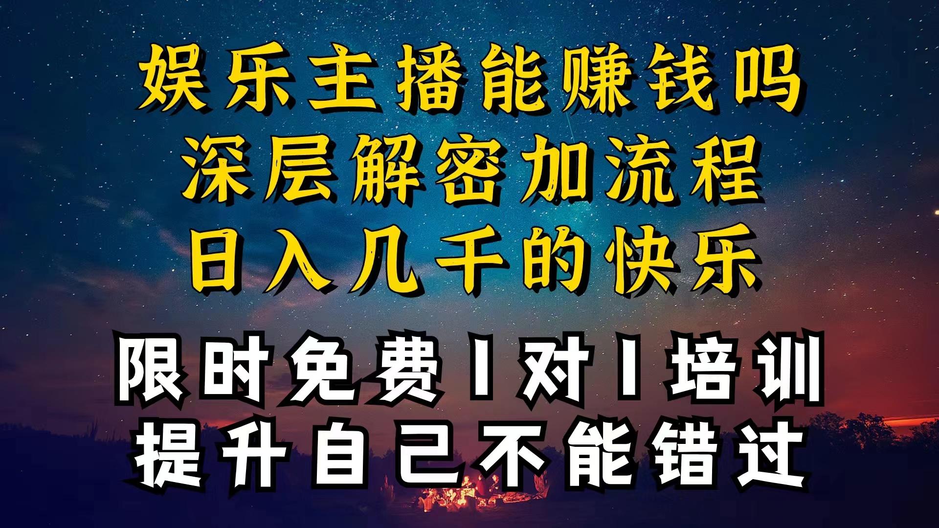 现在做娱乐主播真的还能变现吗，个位数直播间一晚上变现纯利一万多，到…-优优云网创