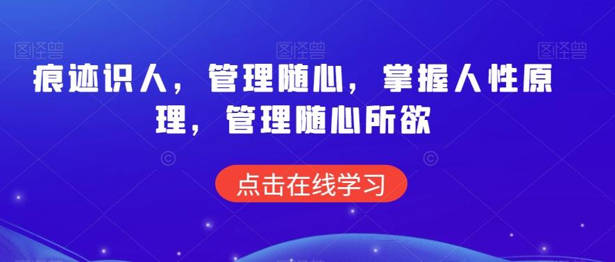 痕迹识人，管理随心，掌握人性原理，管理随心所欲-优优云网创