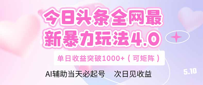 今日头条全网最新暴力玩法4.0  deepseek+今日头条 轻松矩阵  单日收益…-优优云网创