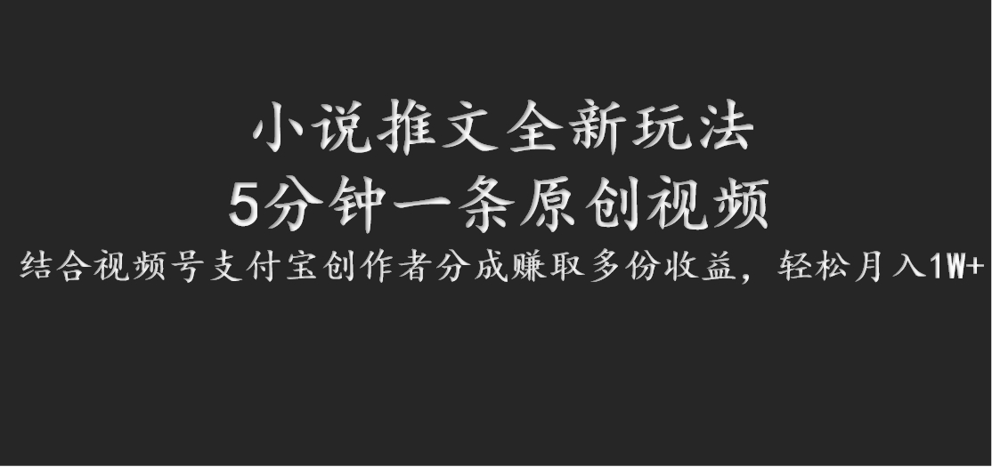 小说推文全新玩法，5分钟一条原创视频，结合视频号支付宝创作者分成赚取多份收益-优优云网创