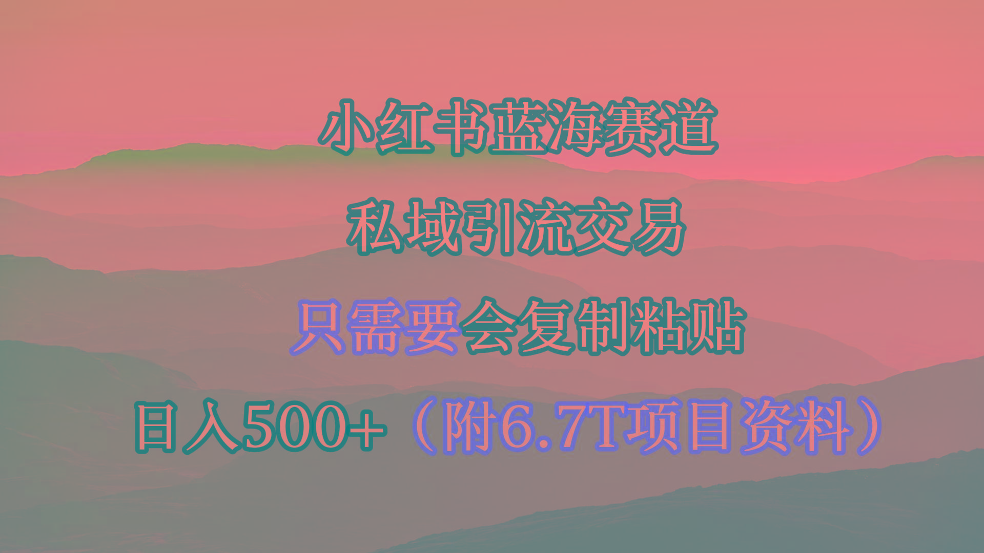 (9487期)小红书短剧赛道，私域引流交易，会复制粘贴，日入500+(附6.7T短剧资源)-优优云网创