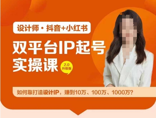 双平台IP起号实操营，教你如何靠打造设计IP，赚到10万、100万、1000万?-优优云网创