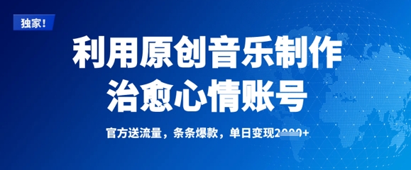利用原创音乐制作治愈心情账号，条条爆款，单日变现多张-优优云网创