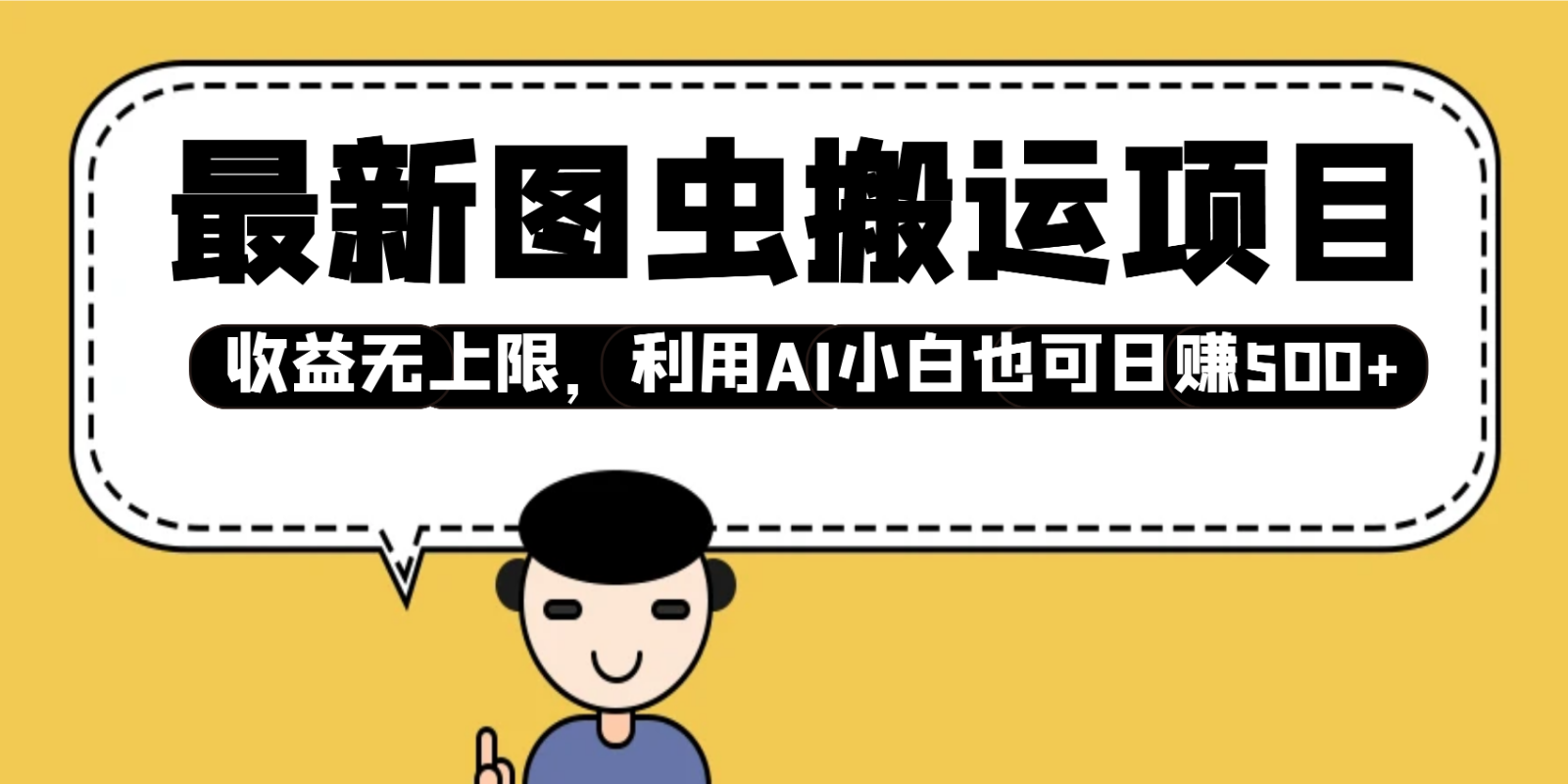最新图虫搬运项目，收益无上限，利用AI小白也可日赚500+-优优云网创