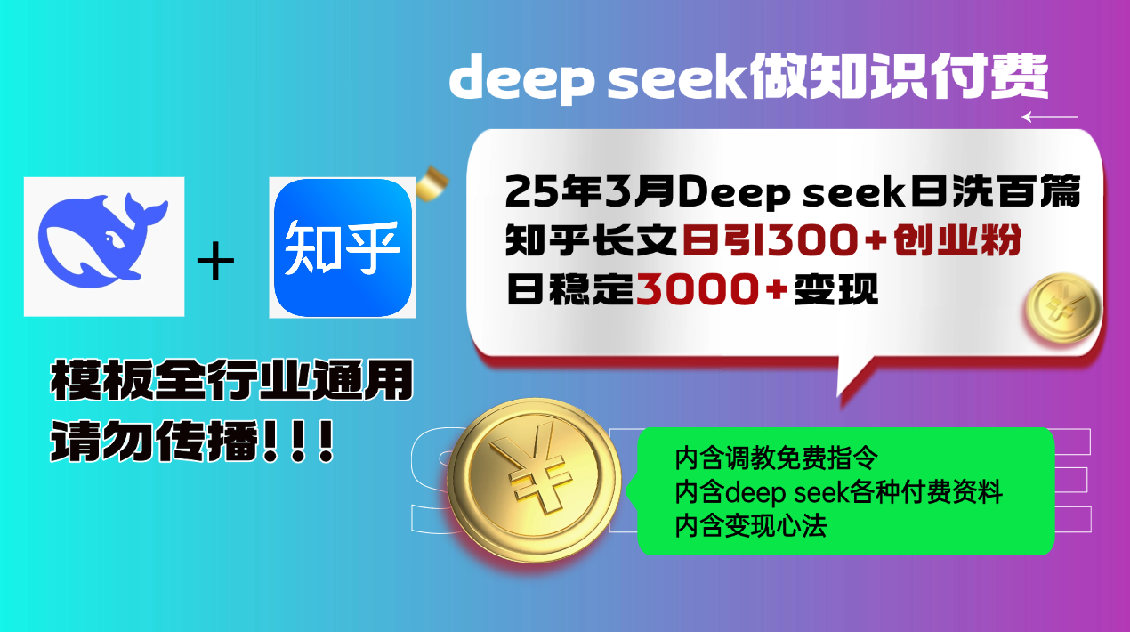 25年3月最新Deep seek日洗百篇知乎长文日引300+创业粉，日稳定3000+变…-优优云网创