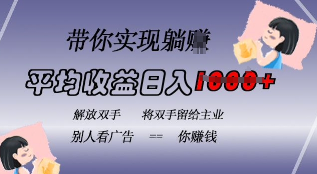 蓝海全自动项目，挂载广告实现被动收益，日收益达1k，无需手动操作，长期稳定，不违规【揭秘】-优优云网创