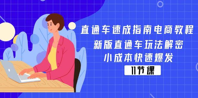 直通车 速成指南电商教程：新版直通车玩法解密，小成本快速爆发(11节-优优云网创