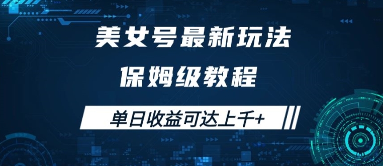 美女号最新掘金玩法，保姆级别教程，简单操作实现暴力变现，单日收益可达上千【揭秘】-优优云网创