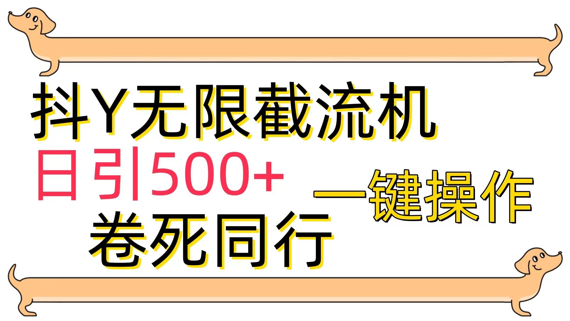 (9972期)[最新技术]抖Y截流机，日引500+-优优云网创