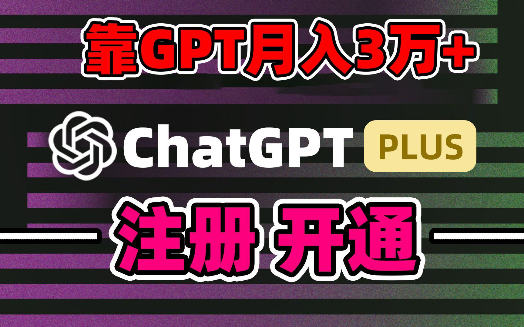 靠卖chatgp账号，4.0代充，日入1000+，精准引流，暴力变现-优优云网创