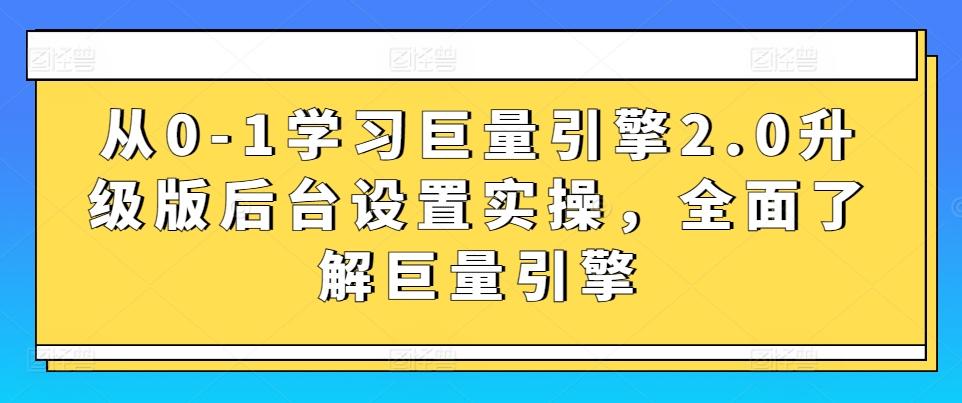 从0-1学习巨量引擎2.0升级版后台设置实操，全面了解巨量引擎-优优云网创