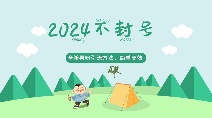 2024全新男粉引流方法，引流方法简单，高效率，不违规，不封号。-优优云网创