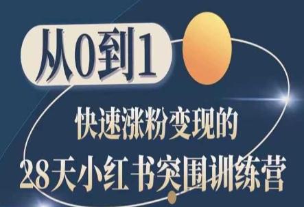 28天小红书突围训练营，从0到1快速涨粉变现-优优云网创