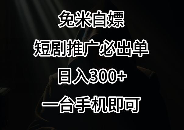 免费白嫖，视频号短剧必出单方法，单日300+【揭秘】-优优云网创