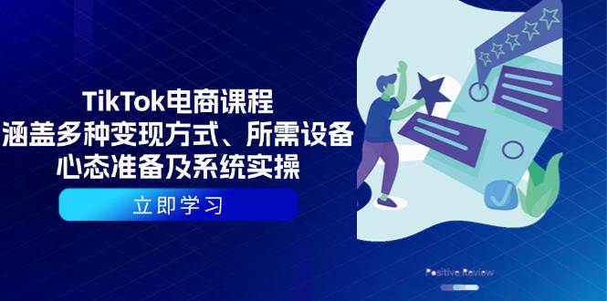 TikTok电商课程：涵盖多种变现方式、所需设备、心态准备及系统实操-优优云网创
