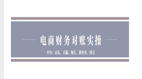 电商财务对账实操-京东天猫淘宝拼多多抖音电商财务对账-优优云网创